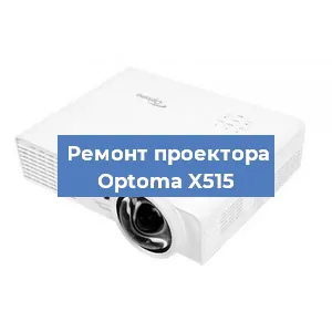 Замена светодиода на проекторе Optoma X515 в Воронеже